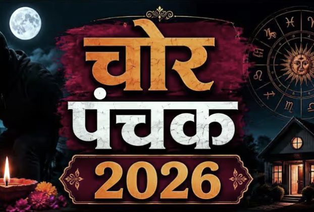 चोर पंचक