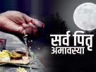 सर्वपितृ अमावस्या