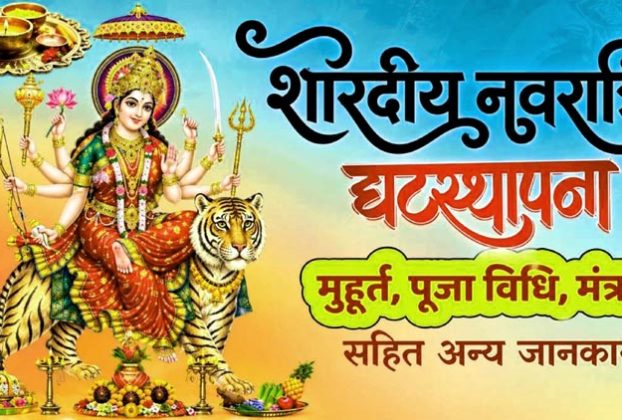 शारदीय नवरात्रि